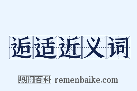 逅适近义词是什么意思的图片